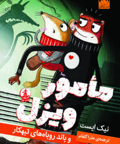 مأمور ویزل و باند روباه‌های تبهکار