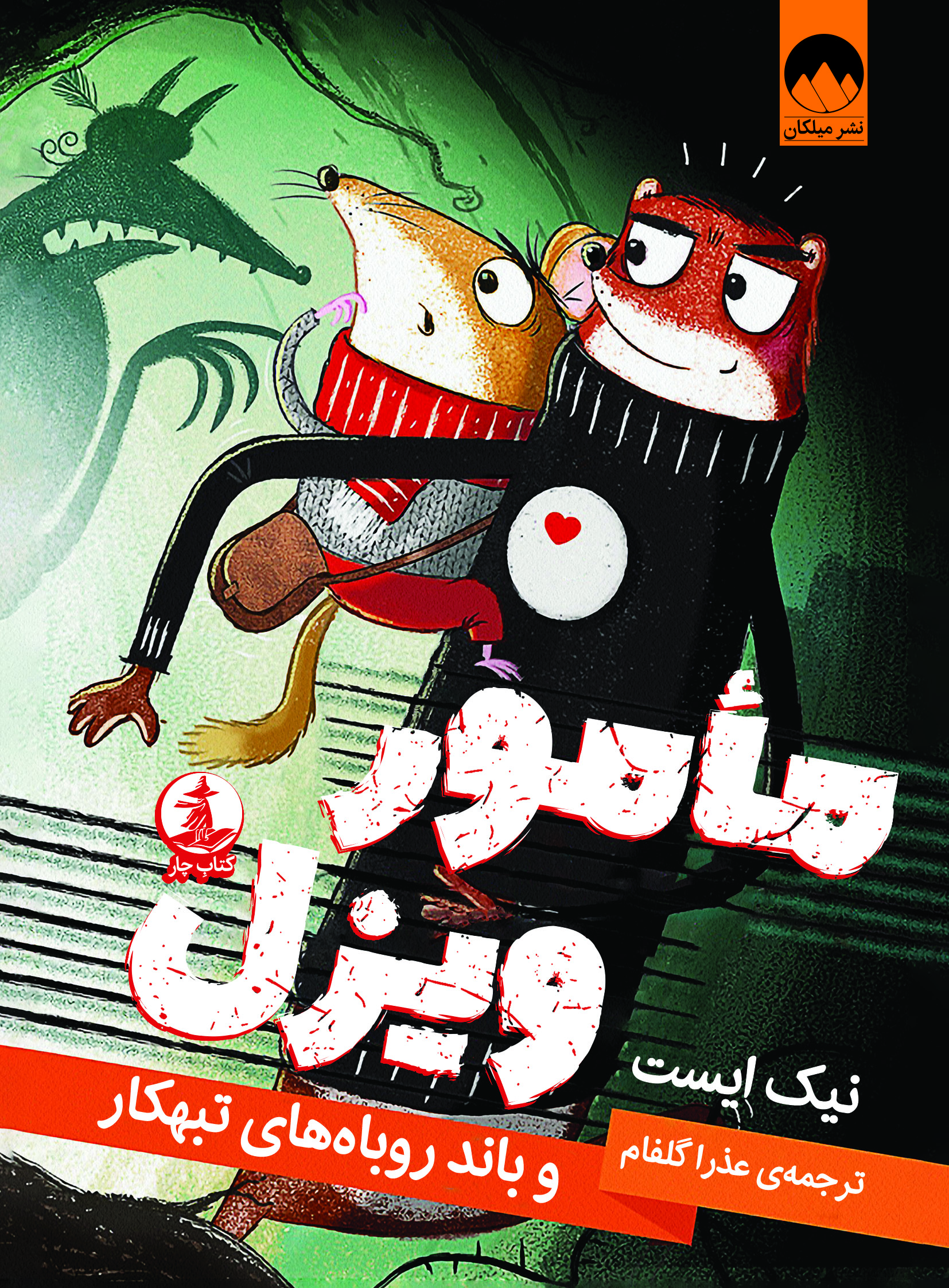 مأمور ویزل و باند روباههای تبهکار