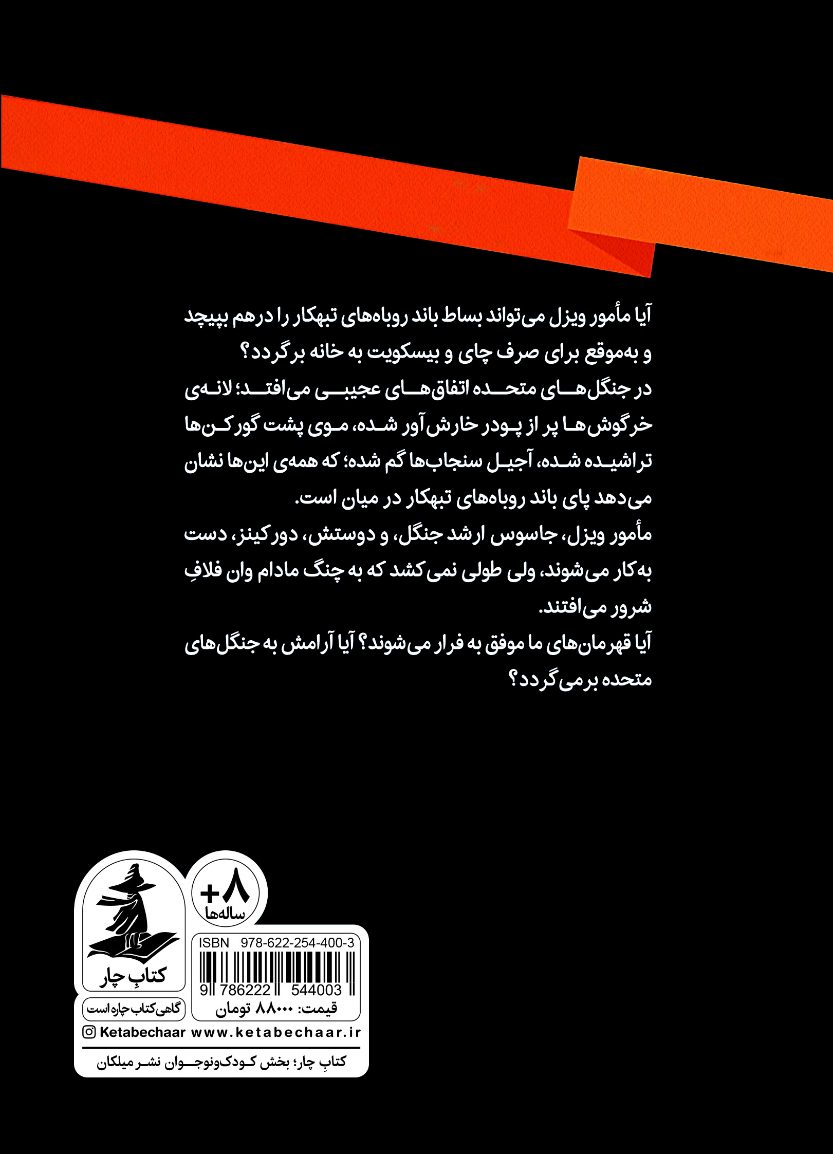 مأمور ویزل و باند روباههای تبهکار