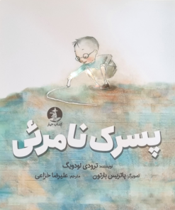 پسرک نامرئی