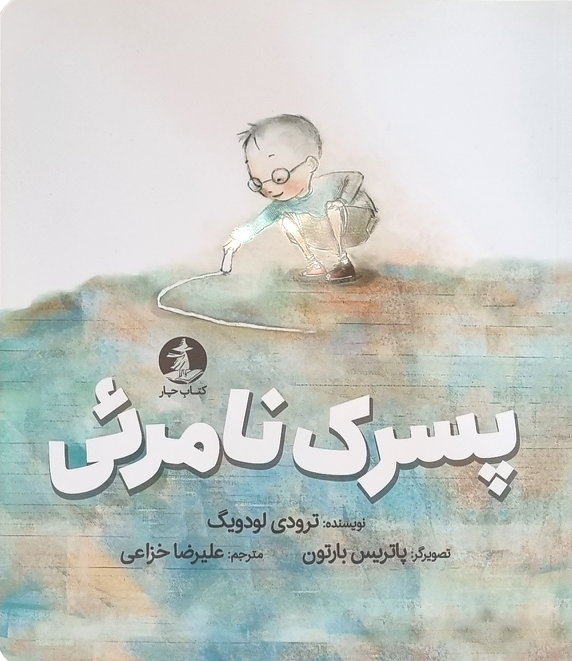 پسرک نامرئی