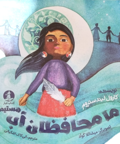 ما محافظان آب هستیم