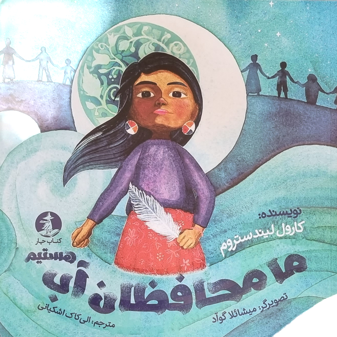 ما محافظان آب هستیم