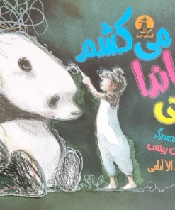 وقتی پاندا می‌کشم