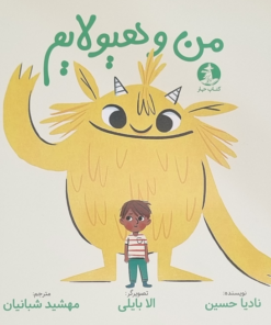 من و هیولایم