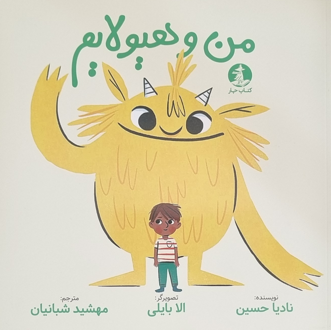 من و هیولایم