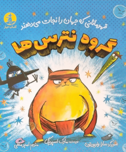 گروه نترس‌ها