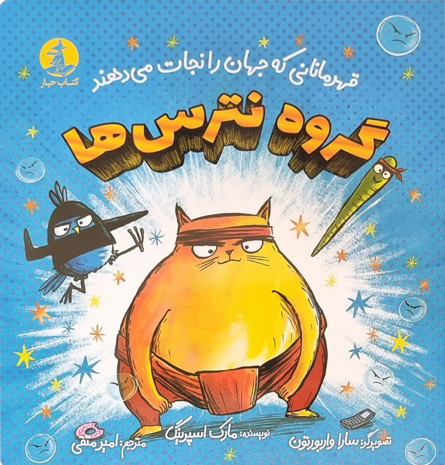 گروه نترسها