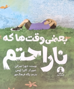 بعضی وقت‌ها که ناراحتم