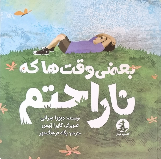 بعضی وقتها که ناراحتم