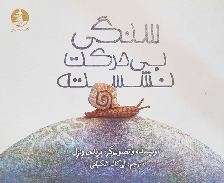 سنگی بیحرکت نشسته