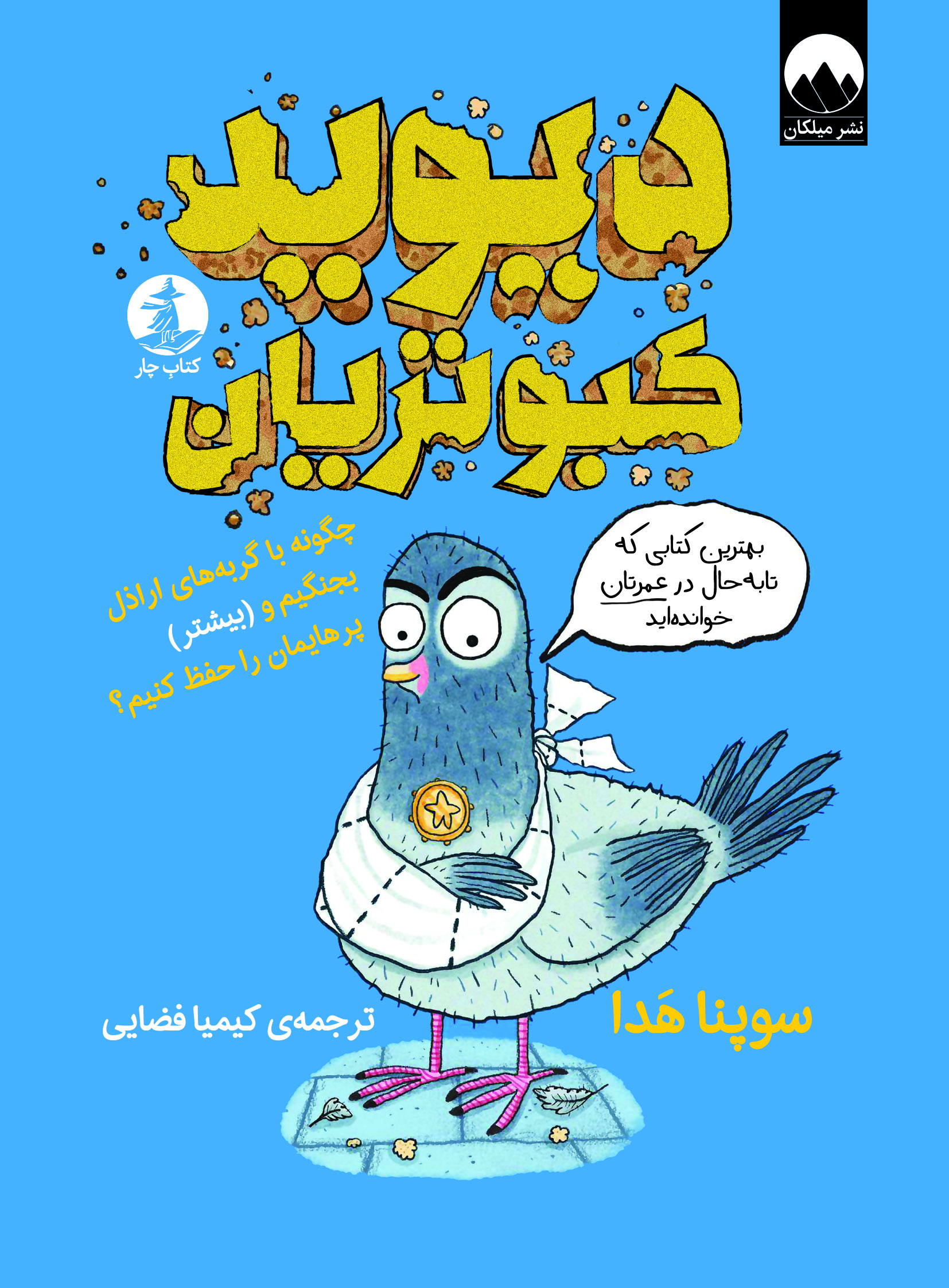 دیوید کبوتریان