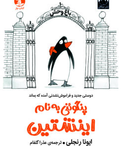 پنگوئنی به نام اینشتین