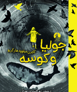 جولیا و کوسه