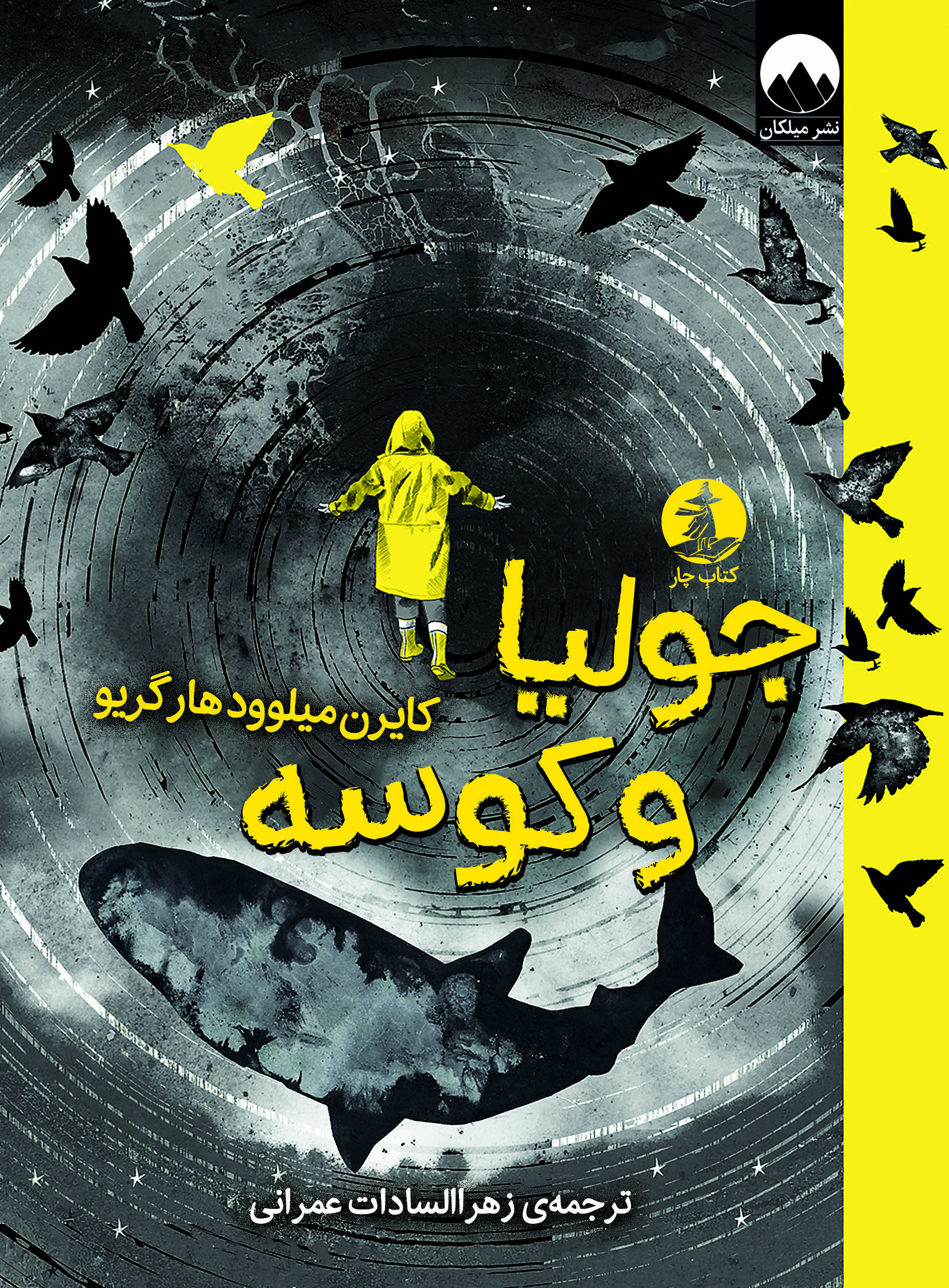 جولیا و کوسه