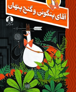 آقای پنگوئن و گنج پنهان