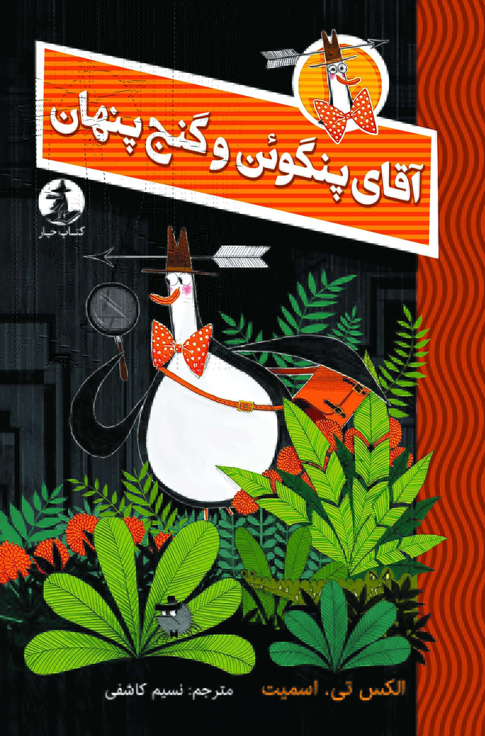 آقای پنگوئن و گنج پنهان