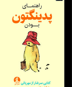 راهنمای پدینگتون‌بودن