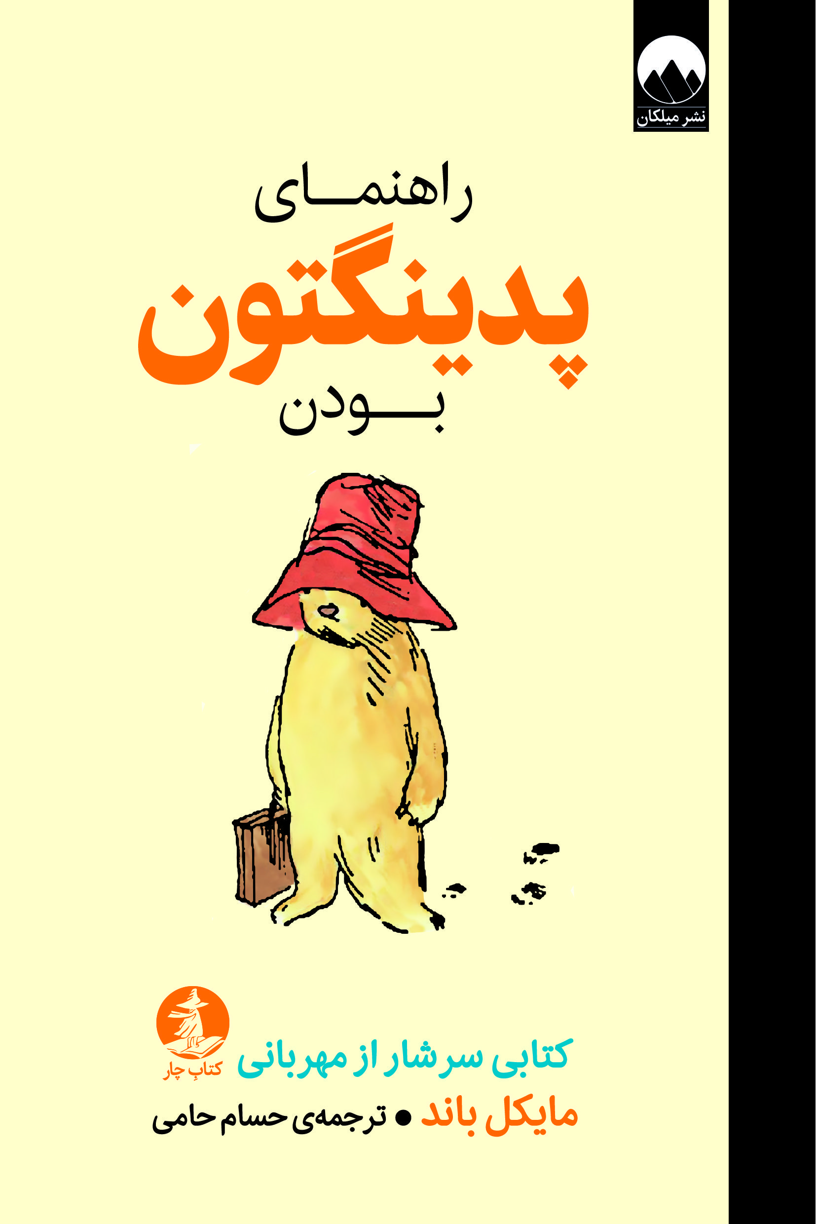 راهنمای پدینگتونبودن