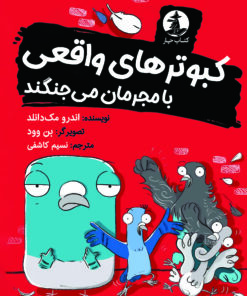 کبوترهای واقعی با مجرمان می‌جنگند