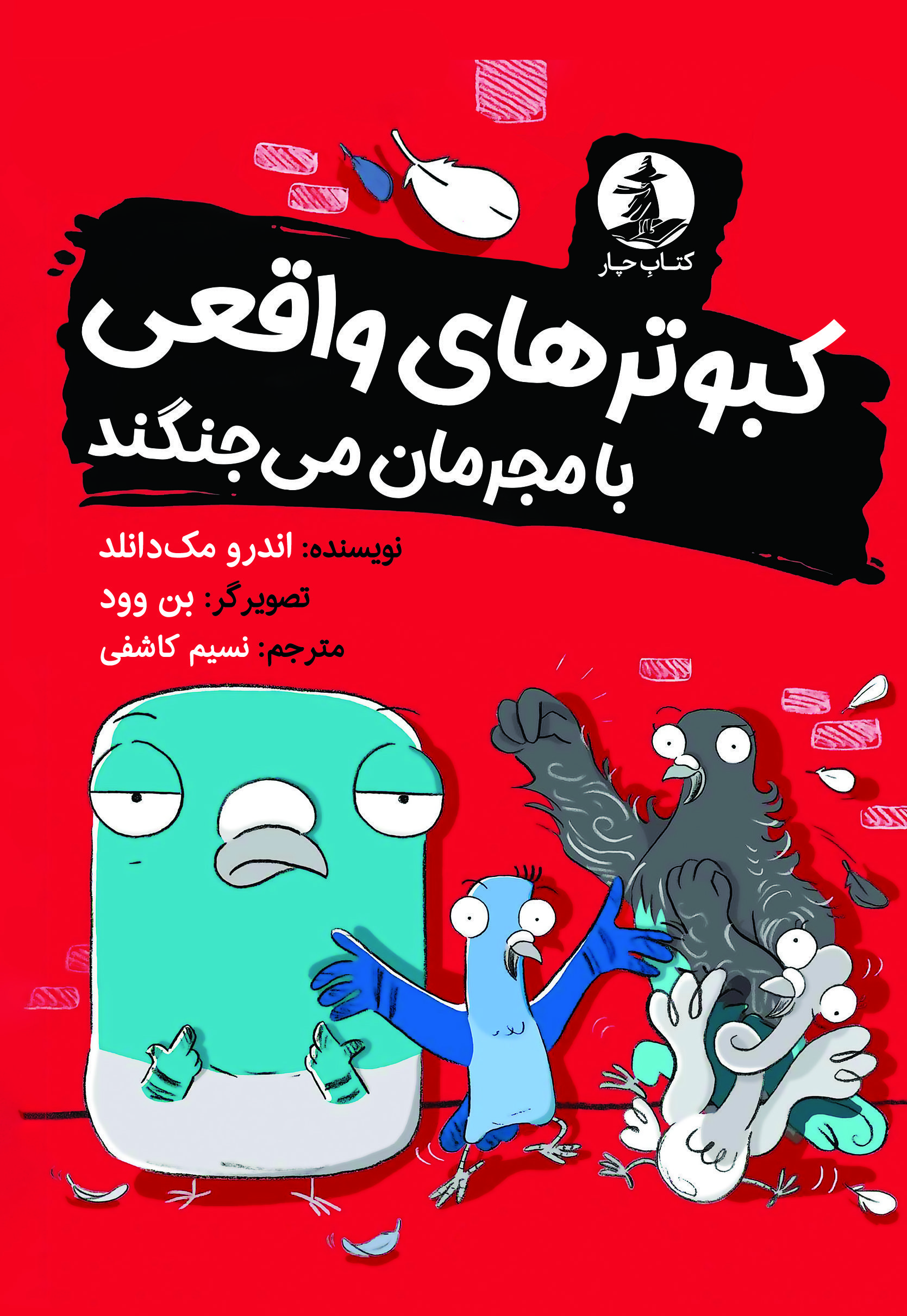 کبوترهای واقعی با مجرمان میجنگند