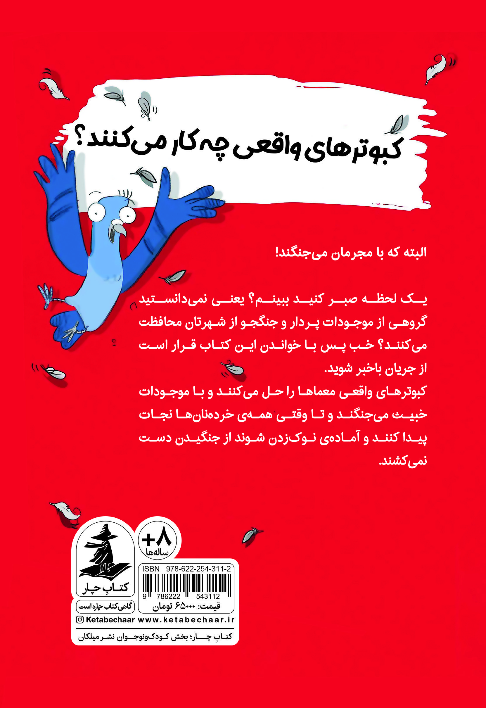 کبوترهای واقعی با مجرمان میجنگند