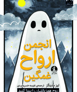 انجمن ارواح غمگین