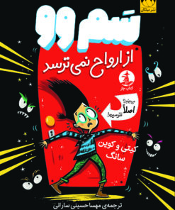 سَم‌وو از ارواح نمی‌ترسد