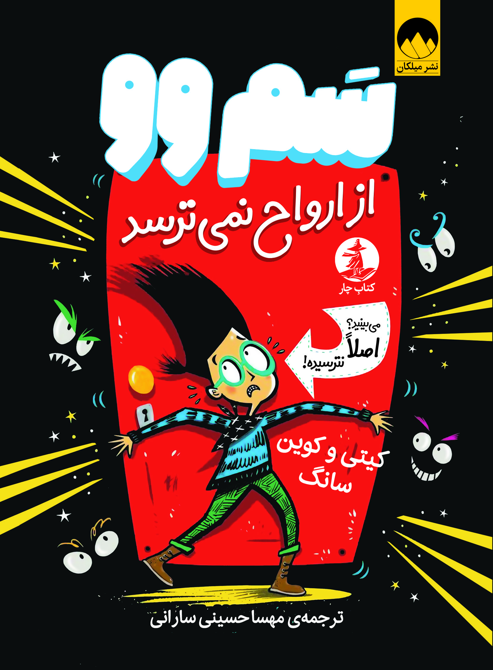 سَموو از ارواح نمیترسد