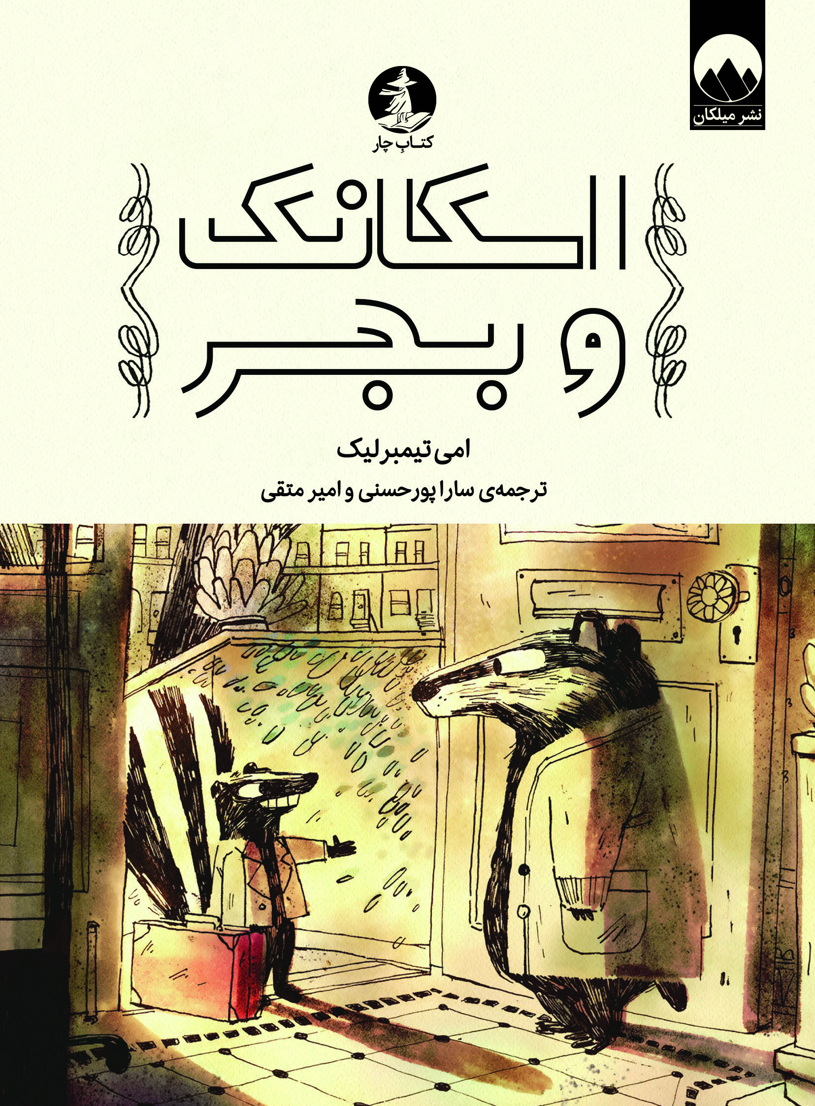 اسکانک و بجر