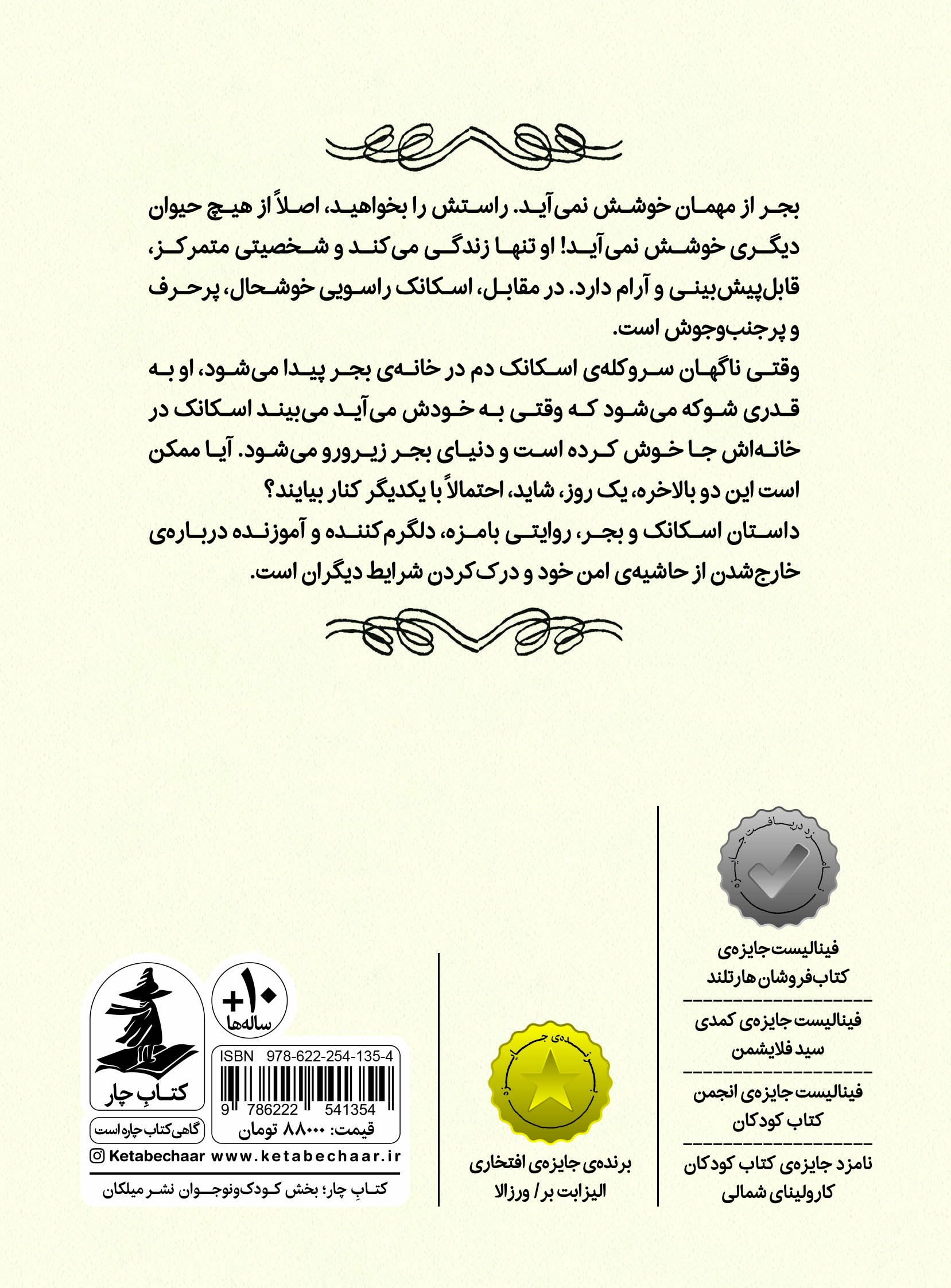 اسکانک و بجر