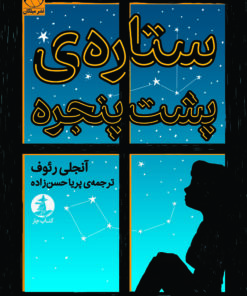 ستاره‌ی پشت پنجره