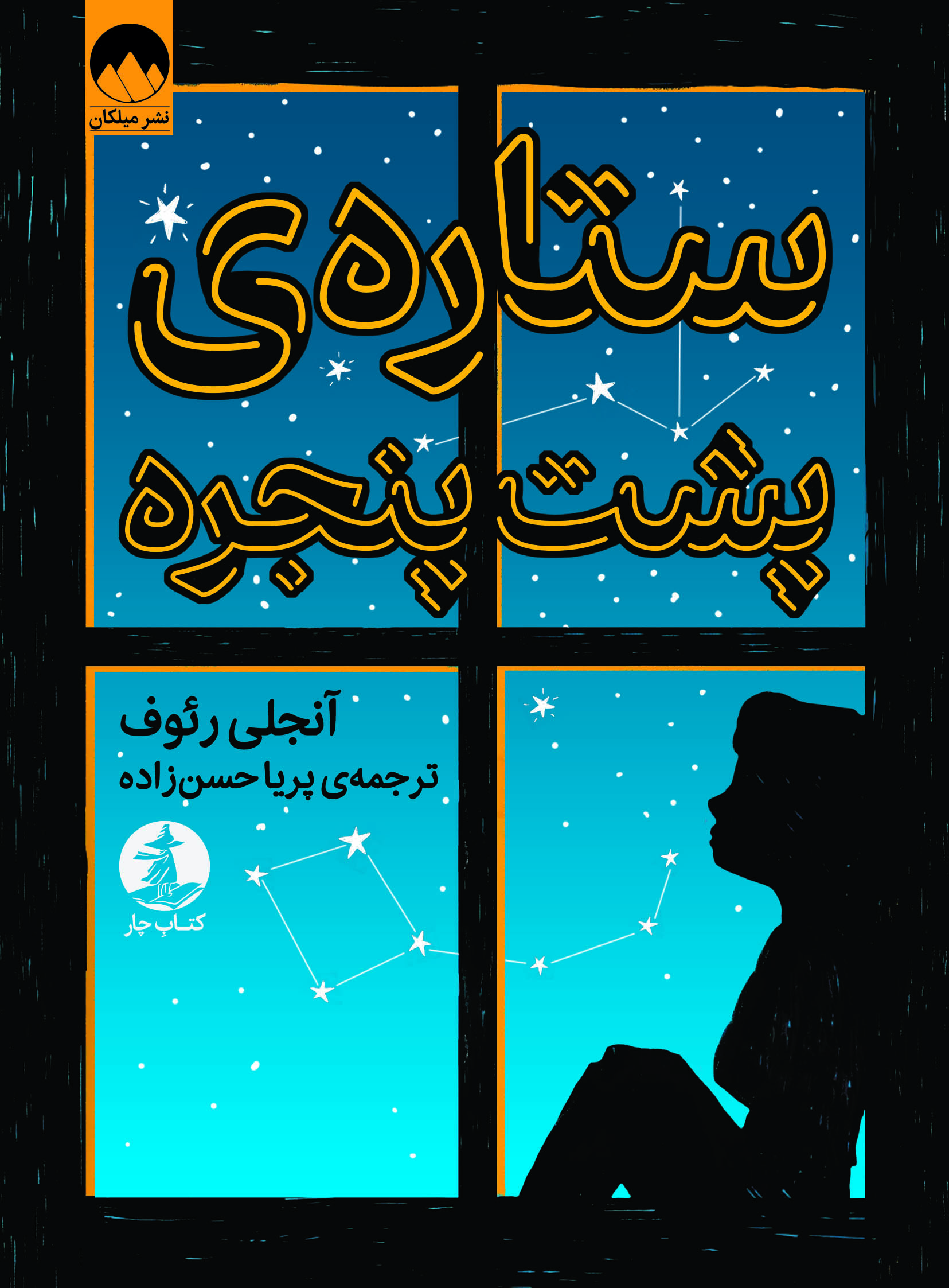 ستارهی پشت پنجره