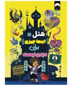 هتل اینجا چیزی برای دیدن نیست