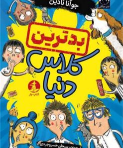 بدترین کلاس دنیا در جهان