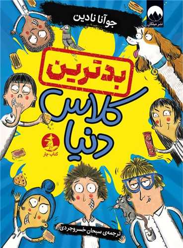 بدترین کلاس دنیا در جهان