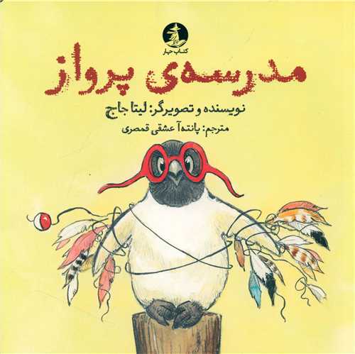 کتاب مدرسه پرواز