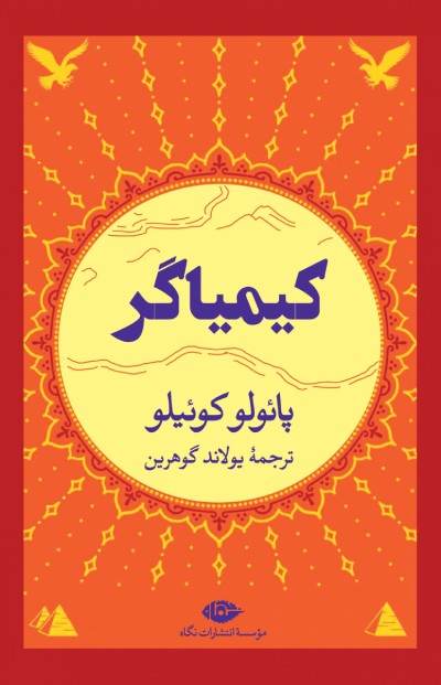 کتاب کیمیاگر