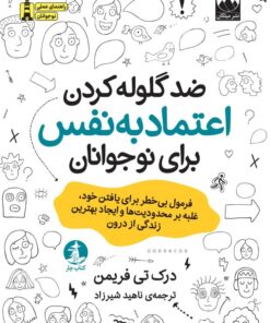 ضد گلوله کردن اعتماد به نفس