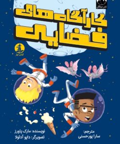 کارآگاه‌های فضایی