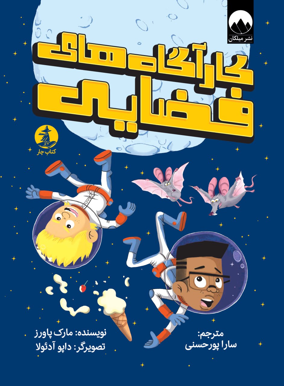 کارآگاههای فضایی