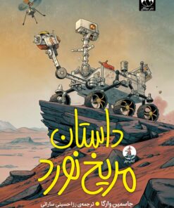 داستان مریخ نورد
