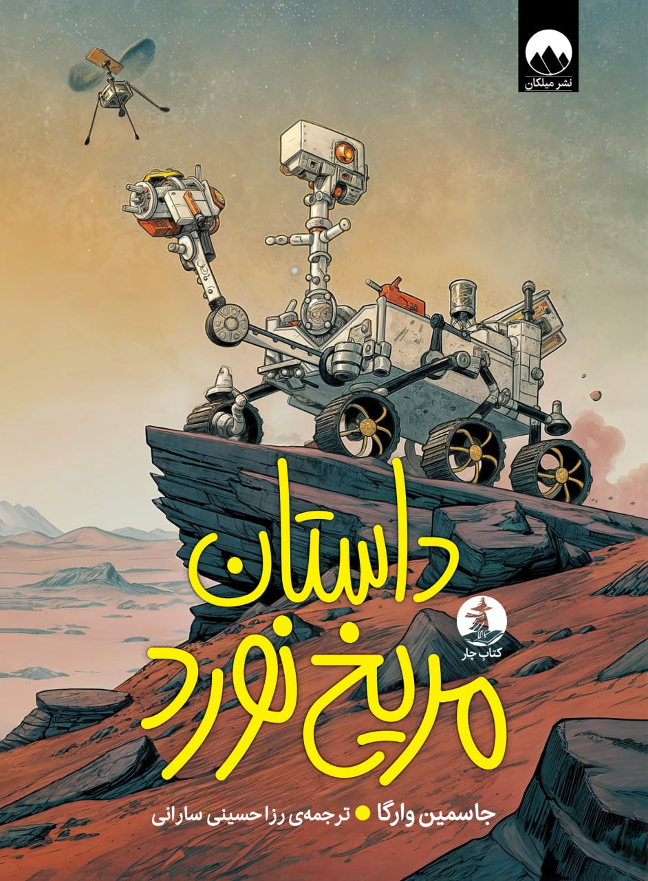 داستان مریخ نورد