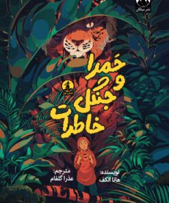 حمرا و جنگل خاطرات