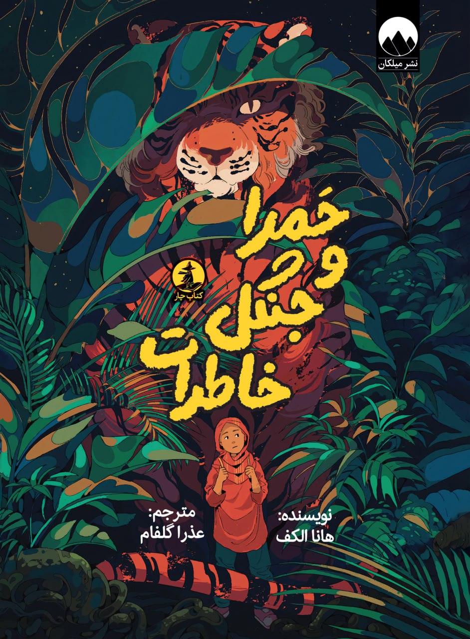 حمرا و جنگل خاطرات