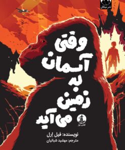 وقتی آسمان به زمین می‌آید