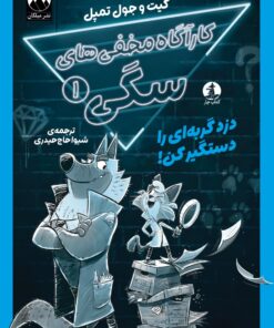 کارآگاه مخفی‌های سگی