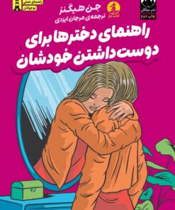 راهنمای دخترها برای دوست‌داشتن خودشان