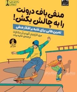 منفی‌باف درونت را به چالش بکش!