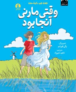 وقتی مارنی آنجا بود